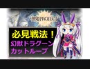 【神姫】必見！ドラグーンカットループ戦法紹介！【紲星あかり解説】