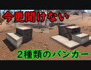 【rust】【建築】初心者必見。バンカーの作り方。
