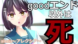 goodエンド以外死のヤンデレゲームで生き残る！part３  AlexiA～アレクシア～