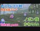 □■ゼノブレイドDEを初見実況プレイ part22【姉弟実況】