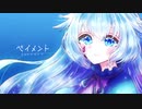 【UTAUカバー】ペイメント【碩瀬水羽】