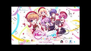 [ Re:ステージ プリズムステップ ] タイトルコール　掛け声集
