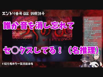 ホラー企画終盤で鳴り始めるラップ音「パン！パン！」鈴鹿詩子「セ○クスしてる！男同士で！(歓喜)」