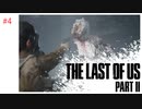 #4 THE LAST OF US PARTⅡ 【 8ビットさん 】