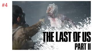 #4 THE LAST OF US PARTⅡ 【 8ビットさん 】