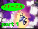 【実況】 素晴らしき世界観を求め、紫影のソナーニル【part1】