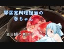 琴葉家料理担当の葵ちゃん＃１「金目鯛の煮付け」
