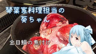 琴葉家料理担当の葵ちゃん＃１「金目鯛の煮付け」