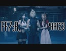 【FF7R】自重なく楽しんでいく懐古録【まったり実況】part23