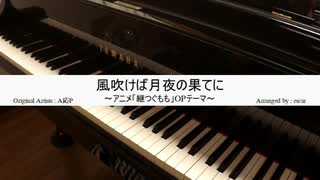 【ピアノ】「風吹けば月夜の果てに」を弾いてみた【継つぐもも OP】