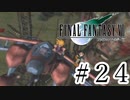 ファイナルファンタジーⅦを激しく実況プレイ PART24