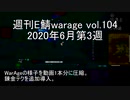 [MoE]週刊E鯖warage vol.104 (6月第3週)