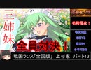 【ゆっくり実況】戦国ランス全国版（上杉家）PART13