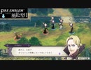 【ファイアーエムブレム 風花雪月】SnowSkyがのんびりとルナティックでプレイ part175-2 金鹿の守る地 後編【教団4周目】
