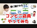 【幼稚園児が】コンビニ店員やってみた【一日店長】