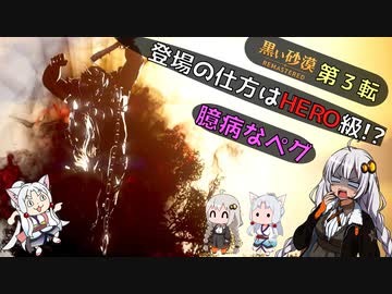 【VOICEROID実況】自粛に疲れたので異世界転生してみる 第3転【黒い砂漠】～REMASTERED～