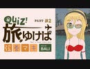 クイズ！旅ゆけば弦巻マキ【バリ島編 part2】