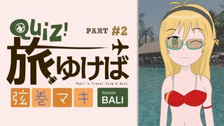 クイズ！旅ゆけば弦巻マキ【バリ島編 part2】