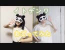 【ありちゃん×響空】イトデンワ【踊ってみた】