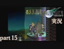 【FF7】あの頃やりたかった FINAL FANTASY VII を実況プレイ　part15【実況】