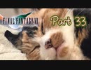 【実況】ファイナルファンタジーⅦやろうぜ！　その３３ッ！