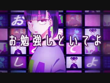お勉強しといてよ うたってみた／八花