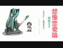 「想像恋愛論」初音ミク