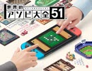 【生実況】『世界のアソビ大全51』でアソビたい　part1-1（無料おためし版）