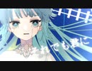 【碩瀬水羽】ラケナリアの芽【UTAUカバー】