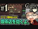 【Coffee Talk】コーヒー飲めないけど喫茶店やります。Part1【実況プレイ動画】