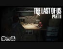 The Last of Us Part II　第四話