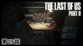 The Last of Us Part II　第四話