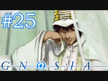 お前は一体どこへ向かってるんだジョナス「GNOSIA」実況プレイ ＃２５