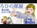 ろひの部屋【第２２回】ゲスト：ぬっこさん