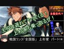 【ゆっくり実況】戦国ランス全国版（上杉家）PART14