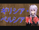 【3分戦史解説】ギリシア・ペルシア戦争【VOICEROID解説】
