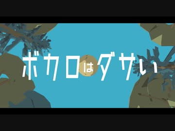 【初音ミクNT】ボカロはダサい【カバー曲】