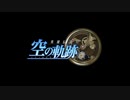 【軌跡シリーズ】英雄伝説Ⅵ　空の軌跡"無印"実況：初めての？お使い（#001）【制覇を目指して】
