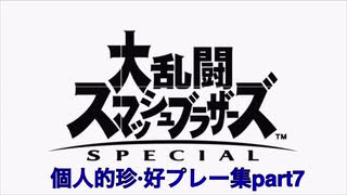 【スマブラSP】個人的珍･好プレー集part7