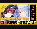 ホロライブ宝鐘マリン切り抜き動画【2020年6月17日】2