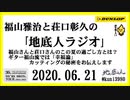 福山雅治と荘口彰久の｢地底人ラジオ｣  2020.06.21