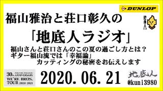 福山雅治と荘口彰久の｢地底人ラジオ｣  2020.06.21