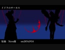 【Fate/UTAU】イ/ド/ラ/の/サ/ー/カ/ス【アシュヴァッターマン＆アルジュナ・オルタ】
