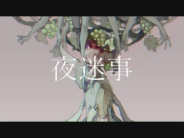 夜迷事-初音ミク