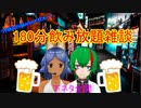 【コラボ配信】わかぎんさんが来てくれました【酒飲み雑談】その6