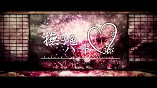 【1人2役】撫子色ハート/ユリイ・カノン【歌ってみた！】