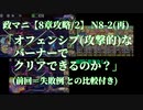 【政マニDMM版25,SR/＋中心で(第1章)戦挙区8攻略/その2】N8-2(再)/オフェンシブ(攻撃的)なバーナーでクリアはできるのか？【人のいない世界】