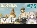 #75【ゼルダの伝説ブレスオブザワイルド】結婚式【女性実況】