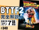#340 岡田斗司夫ゼミ まさかの続編！バック・トゥ・ザ・フューチャー２完全解説+コナン#7「追跡」（4.81）