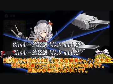 ゆっくり実況で行く、艦これ小ネタ動画・改良型鹿島キャノンと[6-3]編成